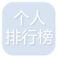 个人排行