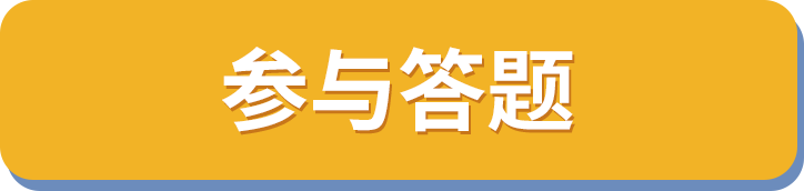 参与答题