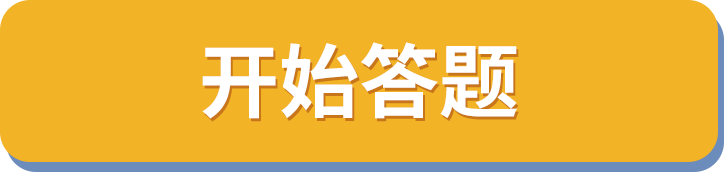 开始答题