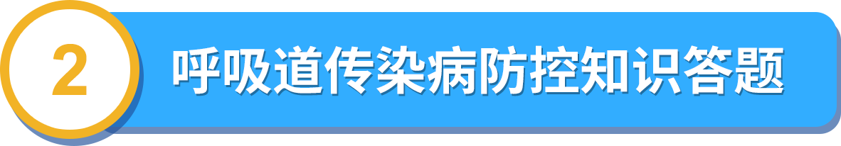 呼吸道传染病防控知识答题