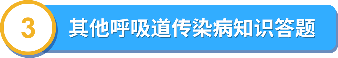 其他呼吸道传染病知识答题