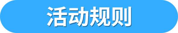 活动规则