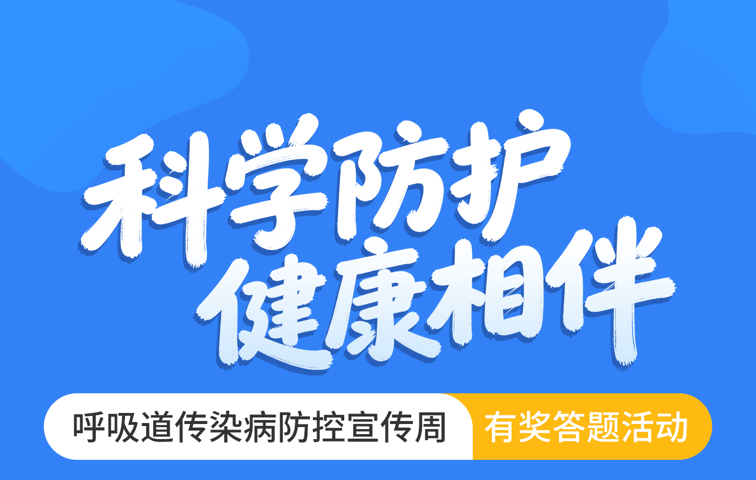 科学防护 健康相伴